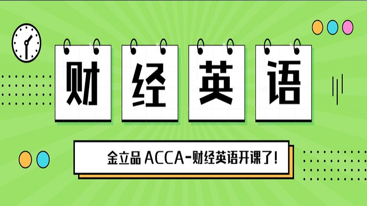 学ACCA看不懂英文？没关系，金立品财经英语课来帮你