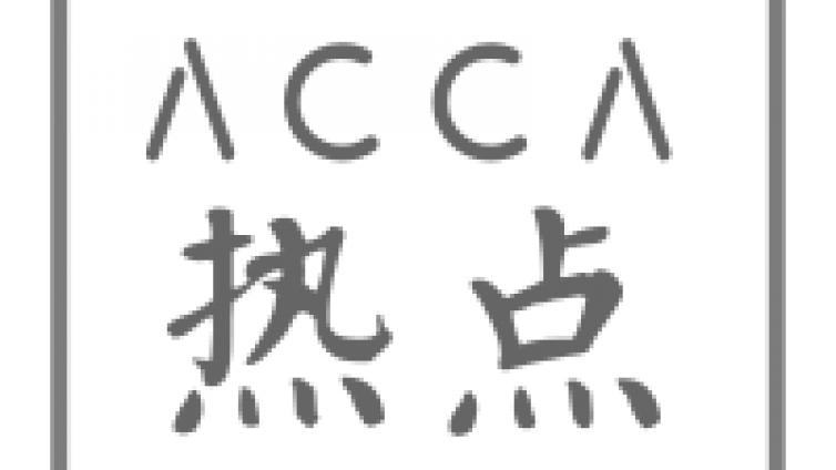 2019“ACCA卓越成就奖”揭晓，来自中国的五位行业精英获奖
