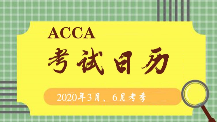 考试日历 | 2020年3月、6月 ACCA 考试时间表