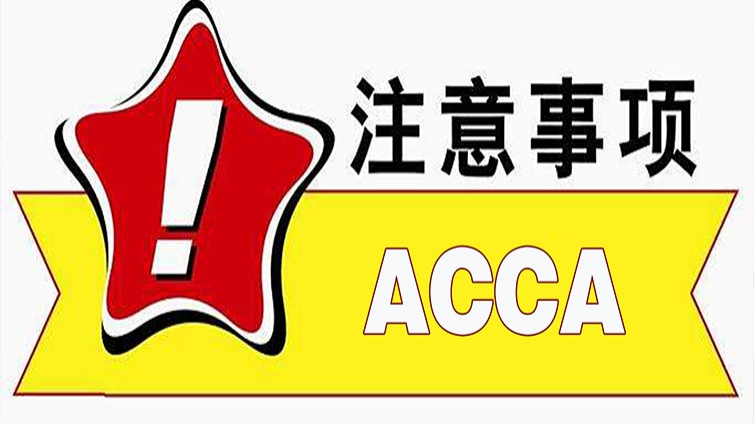 这几件事情一定要注意，否则有可能会被ACCA除名，切记!!!