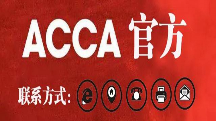ACCA官方及中国各地区代表处联系方式！建议收藏！