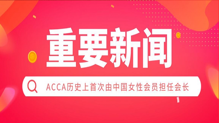 顾佳琳当选ACCA会长，强调ACCA不止是一个资格证书，还是......