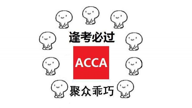 ACCA考试一定要按照顺序考吗?
