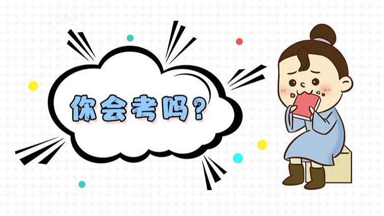 ACCA 考题的特点及做题技巧都在这里，我相信你会收藏的