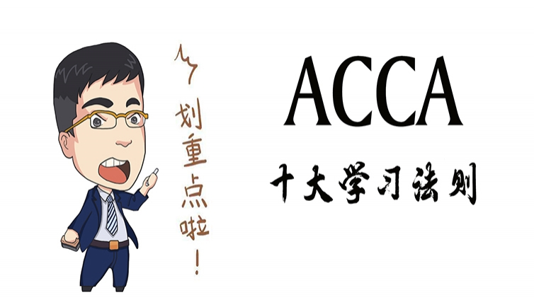 让你快速通关ACCA的10个秘诀，都在这里了!