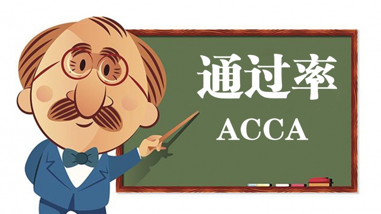 对比2019年4个考季ACCA全球通过率，你会发现一个有趣的规律