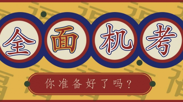 ACCA考试将全面机考，你准备好了吗?