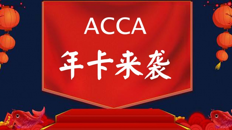 怎样让“憋在家”变的很有意义?学ACCA呀!年卡助阵，轻松通关!!!