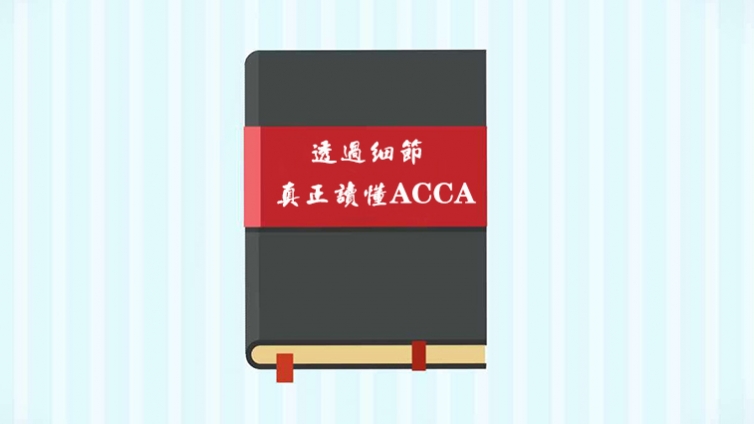 一文看懂ACCA各科目内容、特点、题型、分值、通过率、难度、彼此关系·····