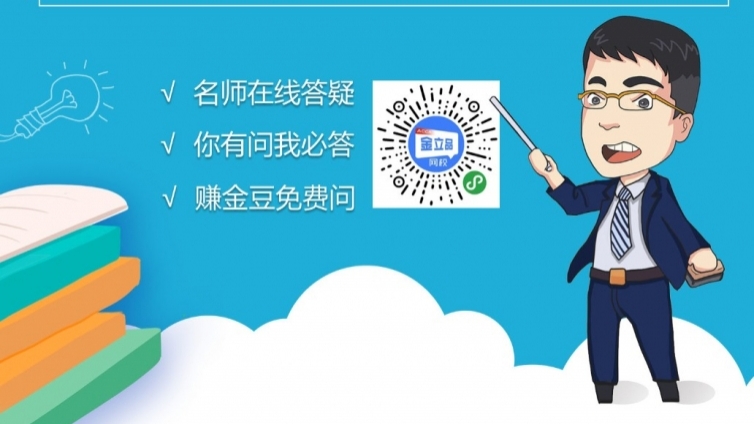 金立品ACCA答疑小程序：A考路上，与您风雨同舟，为您保驾护航
