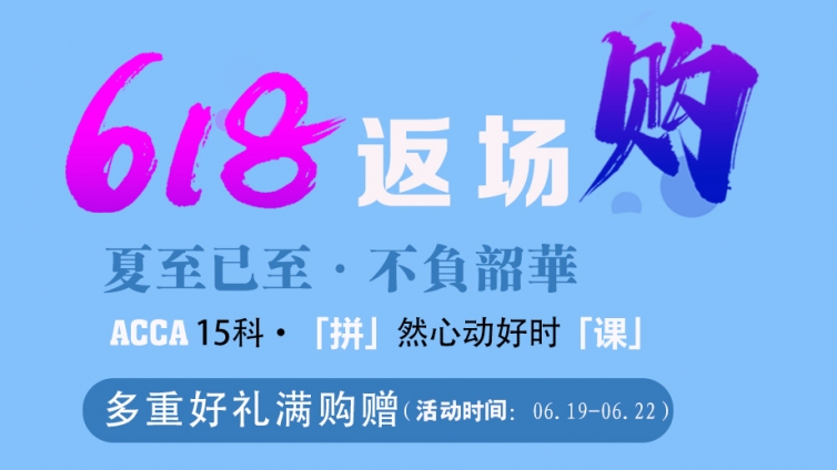 618已过，优惠不停！ACCA好课返场不设限，省更多！