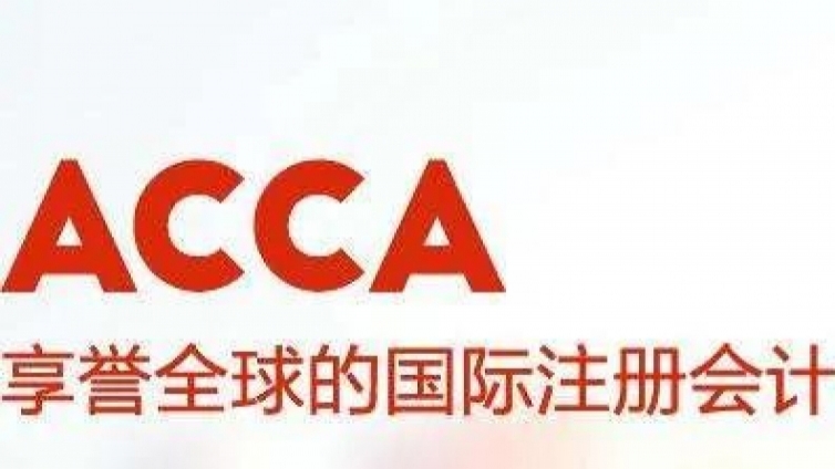 为什么要考ACCA?这10个理由告诉你答案