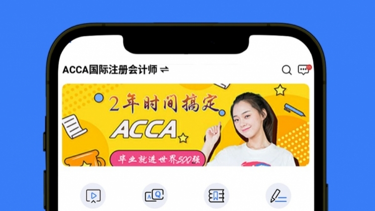 这里有个ACCAer都喜欢的APP，你不来看看吗？