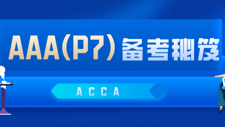 经验分享：态度、方法、自信心决定你的AAA(P7)考试结果